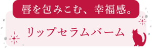 リップセラムバーム