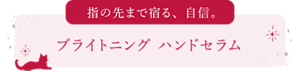 ブライトニングハンドセラム