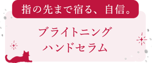 ブライトニングハンドセラム
