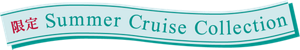 限定 Summer Cruise Collection