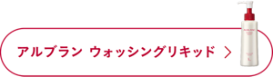 アルブラン ウォッシングリキッド