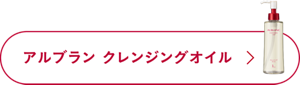 アルブラン クレンジングオイル