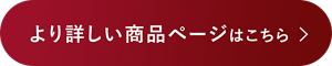 より詳しい商品ページはこちら