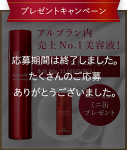 プレゼントキャンペーン ザ ファーストエッセンス ミニ缶プレゼント