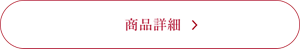 商品詳細