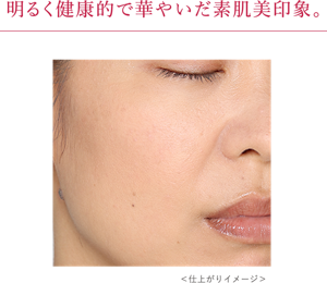 明るく健康的で華やいだ素肌美印象。