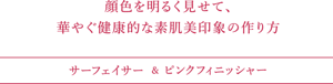 顔色を明るく見せて、華やぐ健康的な素肌美印象の作り方
