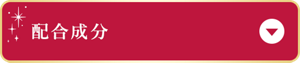 配合成分