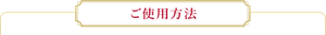 ご使用方法