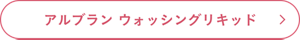 アルブラン ウォッシングリキッド