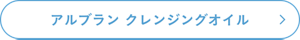 アルブラン クレンジングオイル