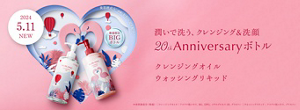 潤いで洗う、クレンジング＆洗顔 20th Anniversaryボトル