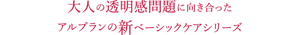 大人の透明感問題に向き合ったアルブランの新ベーシックケアシリーズ