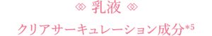 乳液 クリアサーキュレーション成分