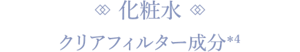 化粧水 クリアフィルター成分