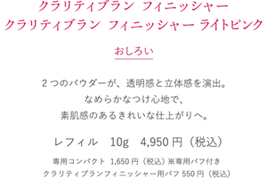 クラリティブラン フィニッシャー　おしろい