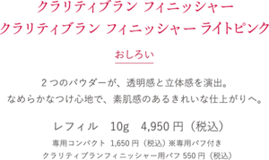 クラリティブラン フィニッシャー　おしろい