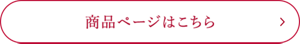商品ページはこちら