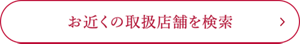 お近くの取扱い店舗検索