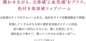 潤わせながら、立体感と血色感をプラス。色付き美容液リップバーム