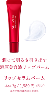 潤って明るさ引き出す 濃厚美容液リップバーム