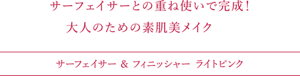 サーフェイサーとの合わせ使いで完成！透け感ときちんと感が叶う大人のための素肌美メイク