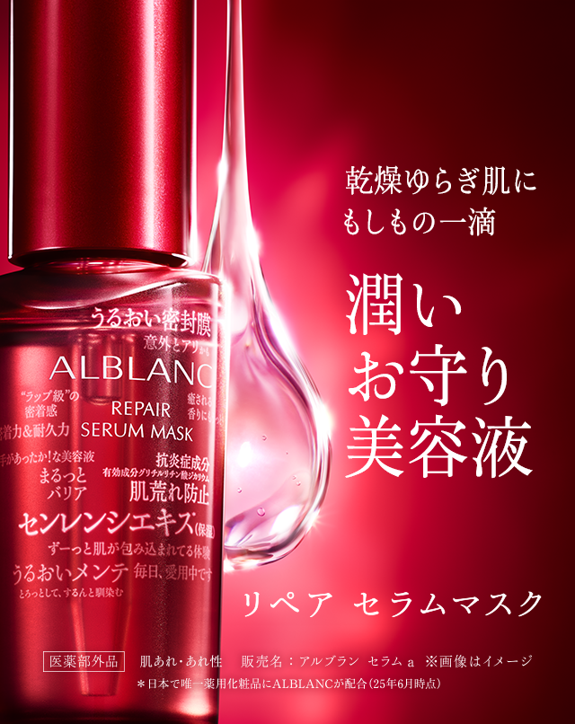 花王 ALBLANC（アルブラン） リペア セラムマスク
