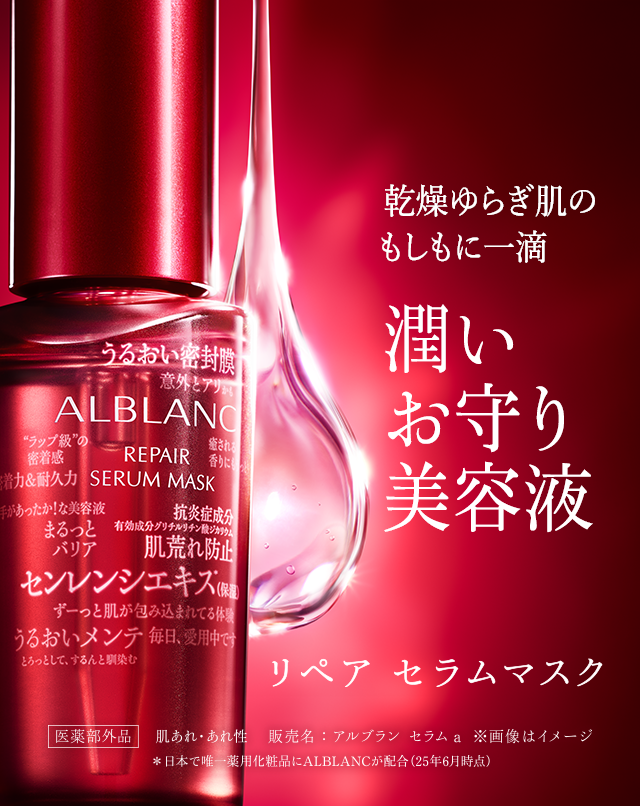 花王 ALBLANC（アルブラン） リペア セラムマスク