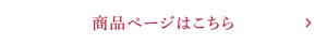 商品ページはこちら