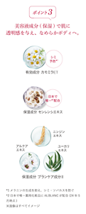 ポイント3 美容液成分（保湿）で肌に透明感を与え、なめらかボディへ。