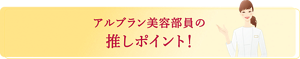 アルブラン美容部員の推しポイント！