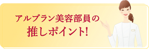 アルブラン美容部員の推しポイント！