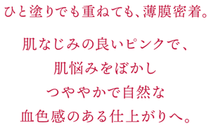 隠したいのは、隠した感 光6色 無厚感ハイカバー。