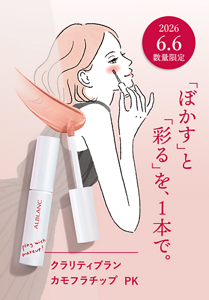 「ぼかす」と「彩る」を、1本で。