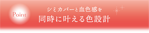 シミカバーと血色感を同時に叶える色設計