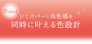 シミカバーと血色感を同時に叶える色設計