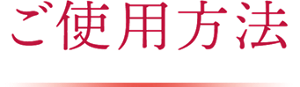 ご使用方法