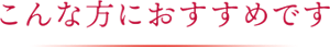 こんな方におすすめ