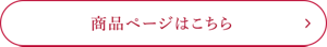 商品ページはこちら