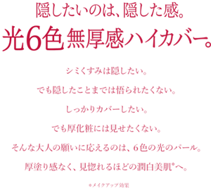 隠したいのは、隠した感 光6色 無厚感ハイカバー。