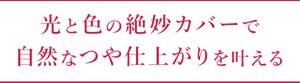 光と色の絶妙カバー