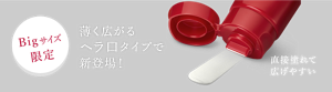 BIGサイズ限定 薄く広がるヘラ口タイプで新登場！