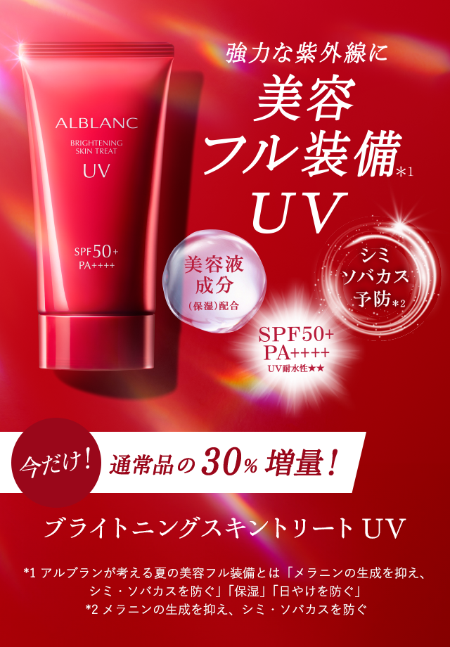 花王 ALBLANC（アルブラン） ブライトニング スキントリートUV