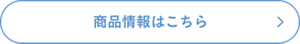 商品情報はこちら
