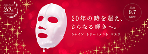 20年の時を超え、さらなる輝きへ シャイン トリートメント マスク