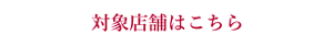 対象店舗はこちら