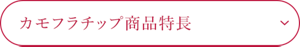 カモフラチップ 商品特長