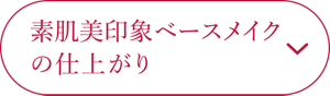 素肌美印象ベースメイクの仕上がり