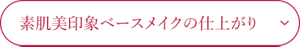 素肌美印象ベースメイクの仕上がり