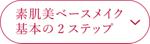 素肌美ベースメイク 基本の2ステップ